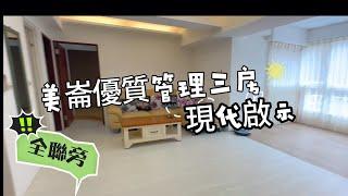 【美崙現代啟示優質管理三房】