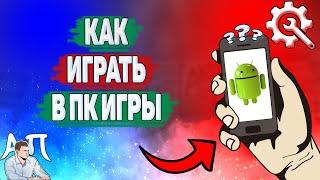 Как играть в пк игры на телефоне? Как поиграть в компьютерные игры на Андроиде?