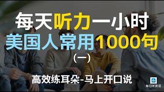 【日常口语1000句—第一集修正版】每天听力一小时，三个月听懂美国人