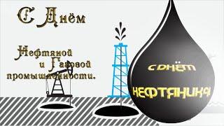 День НЕФТЯНИКА   Музыкальное Поздравление с днем нефтяника