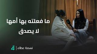 ما فعلته بها أمها لا يصدق!.. "رقية" تروي حكايتها لبرنامج نسمة عطاء