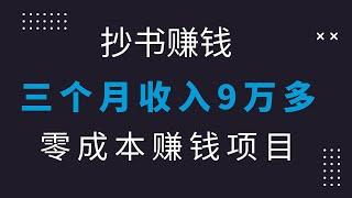 2022网赚，新手网上赚钱！新手赚钱抄书也能赚钱，三个月收入9万多，零成本赚钱副业人人可做，分享操作详细过程!