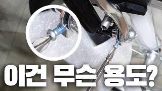 자전거 V-브레이크 패드 간격 조율하기