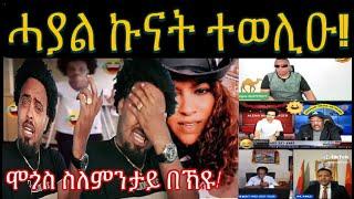 ደገፍቲ ስርዓት ህግደፍ ሚስጥራቶም ይዋጽኡ ፥ ወዲ ሰምሳሪ (ኣለና ዋልታ ቁሸት) ሚስጥሩ ይጋለጽ