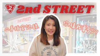 我拿一大袋衣服去賣，結果只拿到這金額？！2nd STREET二手賣衣服實測｜大魚女子的幻想日記
