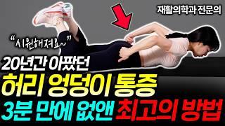 누워서 따라하는 허리, 엉덩이 통증 스트레칭! (이고은 원장 통합본)
