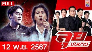 รายการลุยชนข่าว | 12 พ.ย. 67 | FULL EP | ลุยชนข่าว ออนไลน์ | ข่าวช่อง 8