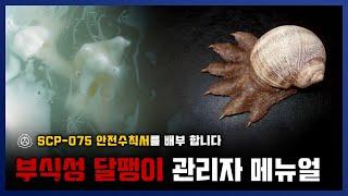 [ 나폴리탄 ] 이 달팽이를 본다면 도망치세요.부식성 달팽이 신규 관리자 메뉴얼 SCP-075 안전 수칙 || 세모미 공포 무서운 이야기 미스테리 나폴리탄 규칙괴담