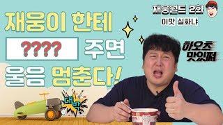 [2화] 재웅월드 찢어찢어 라면찢어!! (라면5종 제대로 찢어보겠습니다!)