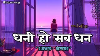 #pawansingh"Dhani Ho sab Dhan || slowed ~Reverb||Shivani singh,New Bhojpuri song 2023||@rm Lofi 53