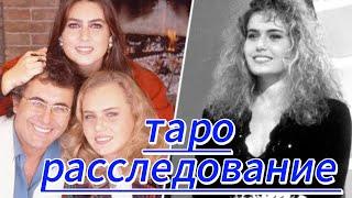ТАРО РАССЛЕДОВАНИЕ  БЕССЛЕДНО ПРОПАВШАЯ ДОЧЬ АЛЬБАНО ГДЕ ОНА?