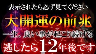 【急いで見て！】間に合った方、次々と願いが叶っていきます このタイミングで波動を浴びた方は周りが嫉妬するほど幸せになっていきます 再生して２４時間以内に嬉しい事が起こります 最高の人生にするために必聴