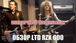 LTD RZK 600 - ПЕРВЫЙ ОБЗОР