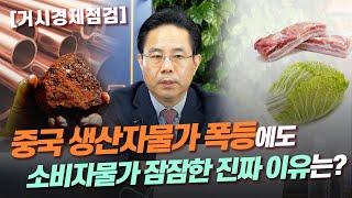 [거시경제점검] 중국 생산자물가 폭등에도 소비자물가 잠잠한 진짜 이유는? (전병서 소장)