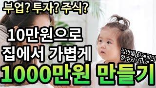 [돈되는 연구소] 퇴근 후 부업으로 매일 10만원 이상 돈버는법 (5분안에 가능)