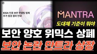 보안 양호 위믹스 상폐! 보안 논란 만트라 상장? 닥사의 투자자 보호, 도대체 뭐냐?