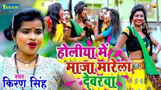 #Video | होलीया में माज़ा मारेला देवरवा | #Kiran Singh | Bhojpuri Holi Video Song 2025 | Maaza Marta