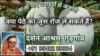 पेठे के जूस के अनेकानेक फायदे।  #ashgourdjuice/#14 #heartdiseaseprevention