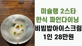 여름 보양식의 진수?! 세계 44위 밍글스의 충격적인 요리! (한식 파인다이닝 미슐랭 2스타 리뷰)