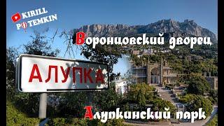 Алупка , Воронцовский дворец , парк , очень красиво