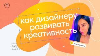 Как развить креативность: мастер-класс