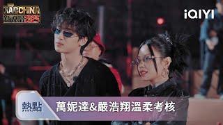 《新説唱2025》EP02熱點：温柔刀最致命！万妮达&严浩翔考核放水？想多了！ 实力说话 | 愛奇藝