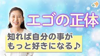 エゴの正体を知れば 自分の事がもっと好きになります。自己肯定感が上がり、人間関係のこじれがほどけ、人生が軽やかに…レイキを知らないかたもどうぞ…！