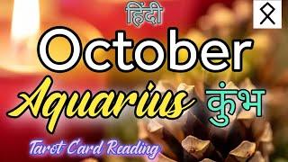 AQUARIUSकुंभ राशि️OCTOBER MONTH PREDICTION ️ #hinditarot #tarotreading #tarot #divineguidance