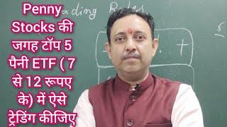 Penny Stocks का चक्कर छोड़िए टॉप 5 पैनी ETF (7 से 12 रूपए के) में ऐसे ट्रेडिंग कीजिए top 5 penny ETF