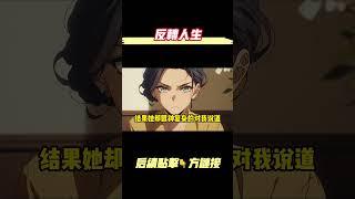 【完结爽文】我高考得了个市状元，美滋滋地等着清华北大来抢我。结果我妈转手就给我填了一个本市的二本志愿，我整个人都傻了！她说她是重生回来的？还说我以后会被拐去山村生孩子？#重生 #小说 #都市