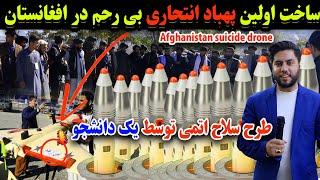 ساخت سلاح اتمی و پهباد انت/حاری برای نخستین بار در افغانستان  The first suicide drone in Afghanistan