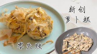 阿婆新式萝卜糕  变seafood cake 一做就成功【田园时光美食】