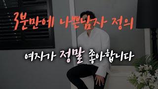 여자들이 말하는 나쁜남자를 딱 알려드림.