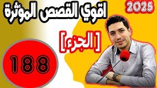 اقوى القصص المؤثرة [ جزء 188] بقلب مفتوح مع اسماعيل 2025 bi kalb maftouh m3a Ismail