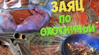 САМЫЙ ВКУСНЫЙ ЗАЯЦ ПО ОХОТНИЧЬИ В КАЗАНЕ НА КОСТРЕ