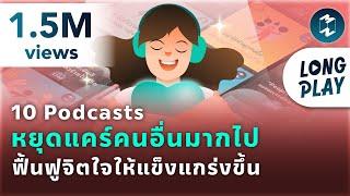 10 Podcasts หยุดแคร์คนอื่นมากไป ฟื้นฟูจิตใจให้แข็งแกร่งขึ้น | Podcast Longplay 5M&MM