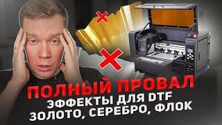 ЭФФЕКТЫ ДЛЯ DTF ИЗ КИТАЯ. ЧТО С НИМИ НЕ ТАК?