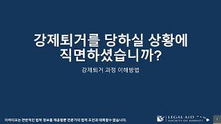 강제퇴거를 당하실 상황에 직면하셨습니까?  (Korean)