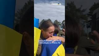  49 украинцев вернулись из ПЛЕНА РФ: первые ЭМОЦИИ освобожденных граждан #shorts