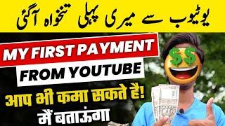 My First Youtube Payment || Youtube first income || Irfonic