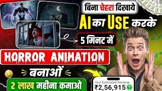 Horror Story Video Kaise Banaye? Ai animated story video kaise banaye animation video kaise banaye