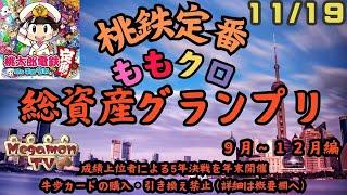 桃鉄総資産GP【21：30～フリータイム　21：40～桃太郎電鉄定番（ももクロ3年決戦）】《予約は当日21：00～チャットにて：抽選は21：40》（11/19）