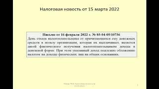 15032022 Налоговая новость о НДФЛ при отказе от дохода / refusal of income