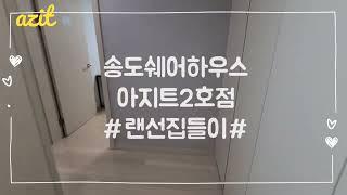 [아지트 랜선집들이] 2025년 쉐어하우스 아지트 송도 2호점 입주자 모집!