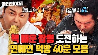 (40분) 쉽게 먹는 전현무 vs 맵찔이 키&김보성 매운 짬뽕 먹는 극과 극 리액션 모음 | 크레이지 슈퍼 코리안 | JTBC 240404 방송 외