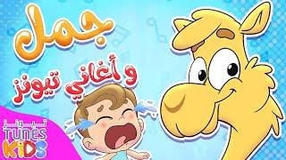 مجموعة أغاني جمل و تيونز كيدز | قناة تيونز كيدز - Tunes Kids