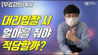 [법원경매 무료강의 #.7] 대리입찰 시 얼마를 줘야할까?