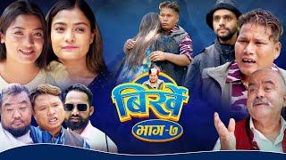 BIRKHE "बिर्खे" || Epi-7 || Begam Nepali || Istu Karki || Ram Chandra Adhikari || June 8, 2022