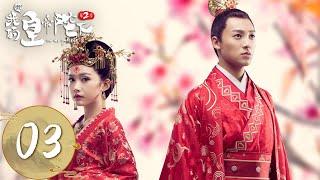 ENG SUB【哦！我的皇帝陛下第二季 Oh! My Emperor S2】EP03 | 北堂奕抱洛菲菲回到王府撞上宸王，尚羽查毒虫被打 | 主演：谷嘉诚、赵露思