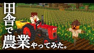 【Minecraft】田舎で農業やってみた。【ゆっくり実況】
